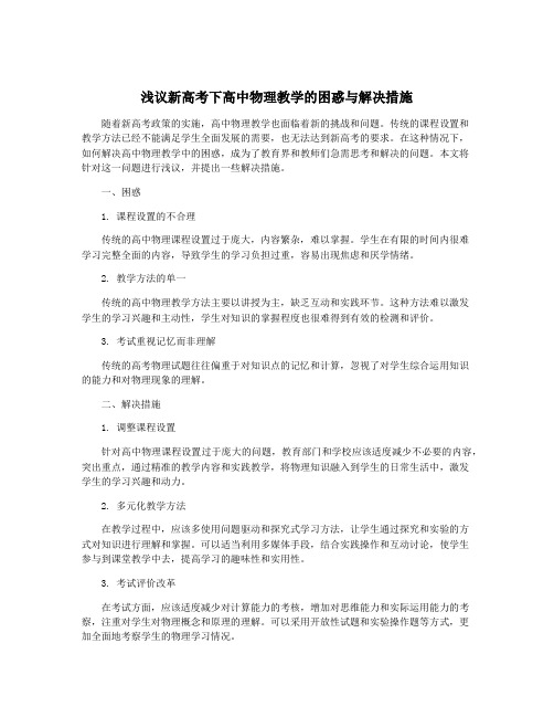 浅议新高考下高中物理教学的困惑与解决措施