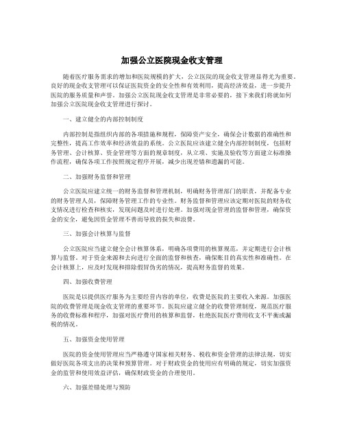 加强公立医院现金收支管理