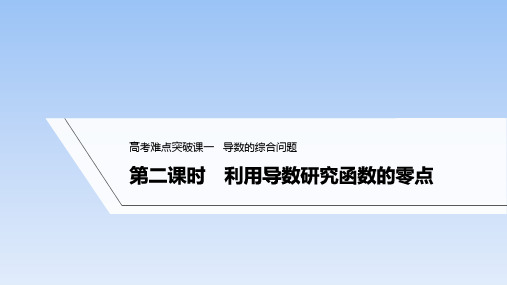 第二课时利用导数研究函数的零点课件