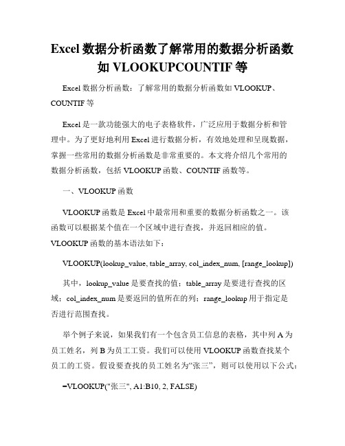 Excel数据分析函数了解常用的数据分析函数如VLOOKUPCOUNTIF等