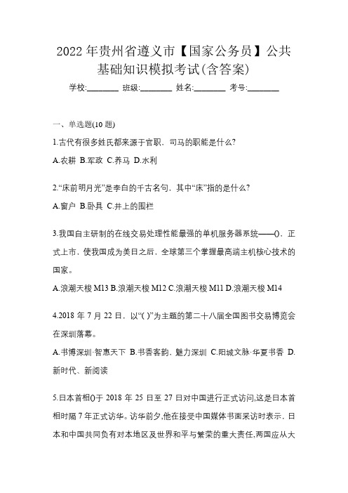 2022年贵州省遵义市【国家公务员】公共基础知识模拟考试(含答案)