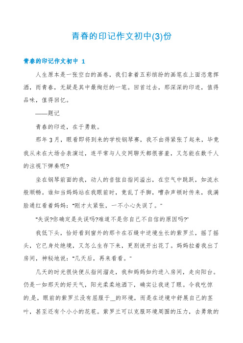 青春的印记作文初中份