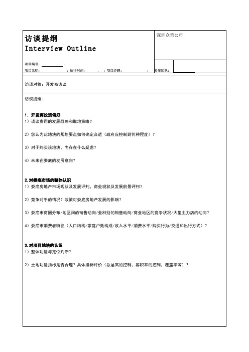 开发商访谈提纲