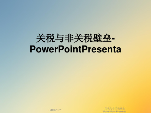 关税与非关税壁垒PowerPointPresenta