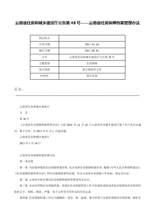 云南省住房和城乡建设厅公告第46号——云南省住房保障档案管理办法-云南省住房和城乡建设厅公告第46号