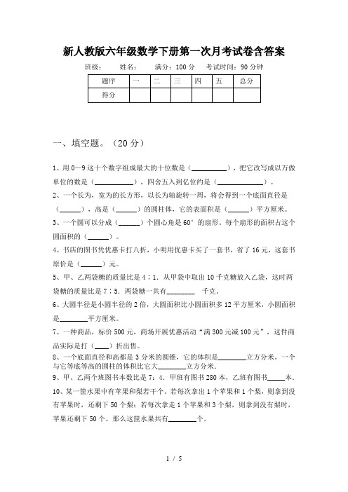 新人教版六年级数学下册第一次月考试卷含答案