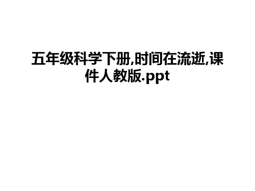 最新五年级科学下册,时间在流逝,课件人教版.ppt