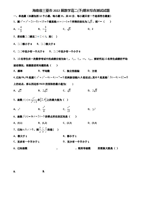 海南省三亚市2022届数学高二下期末综合测试试题含解析