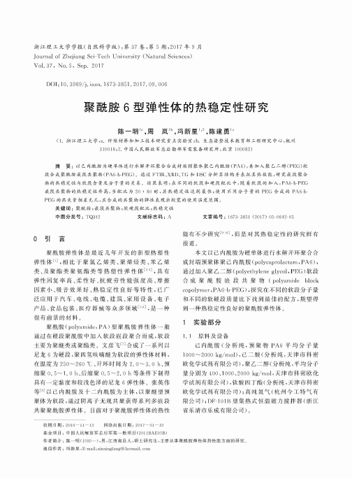 聚酰胺6型弹性体的热稳定性研究