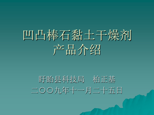 凹凸棒石黏土干燥剂产品简介