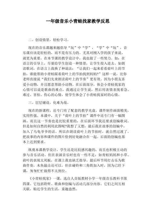 一年级音乐小青蛙找家教学反思