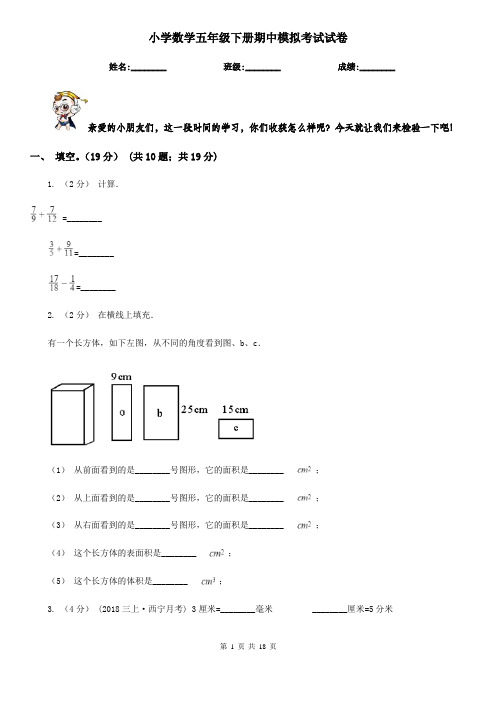 小学数学五年级下册期中模拟考试试卷