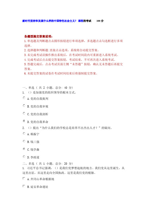 新时代坚持和发展什么样的中国特色社会主义？ 课程的考试    100分