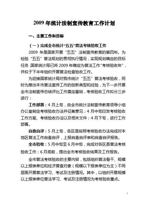 2009年统计法制宣传教育工作计划