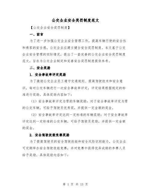 公交企业安全奖罚制度范文(四篇)