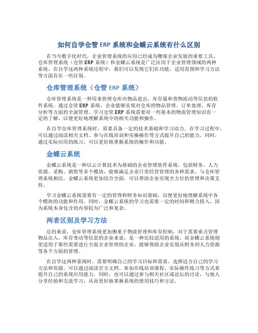 如何自学仓管erp系统和金蝶云系统有什么区别