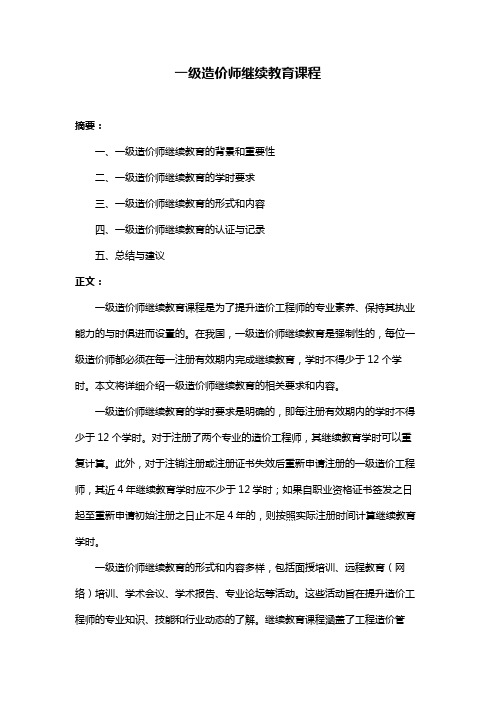 一级造价师继续教育课程