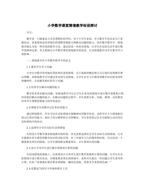 小学数学课堂情境教学创设探讨