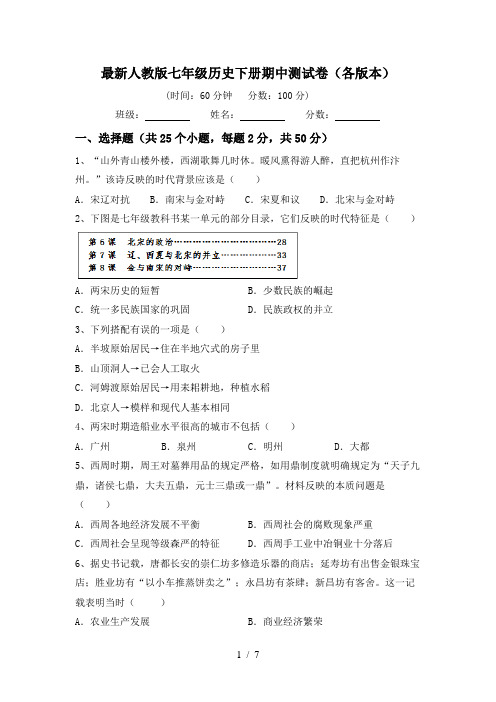 最新人教版七年级历史下册期中测试卷(各版本)