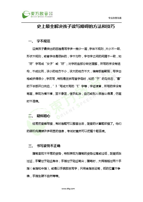 史上最全解决孩子读写障碍的方法和技巧