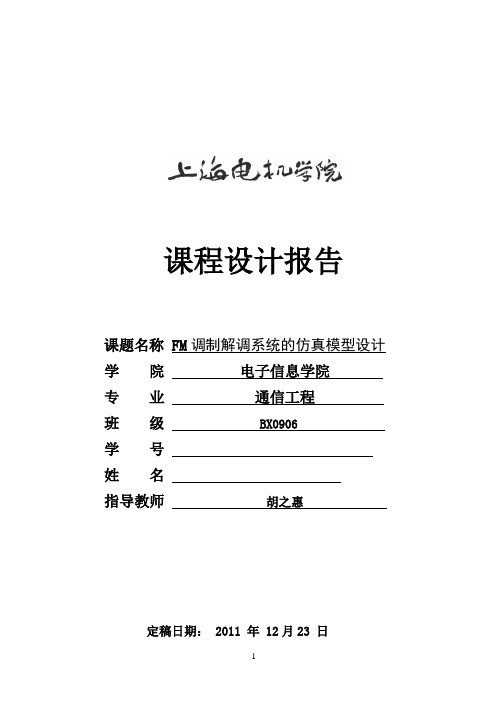 通信原理课程设计报告FM调制解调系统的仿真模型设计