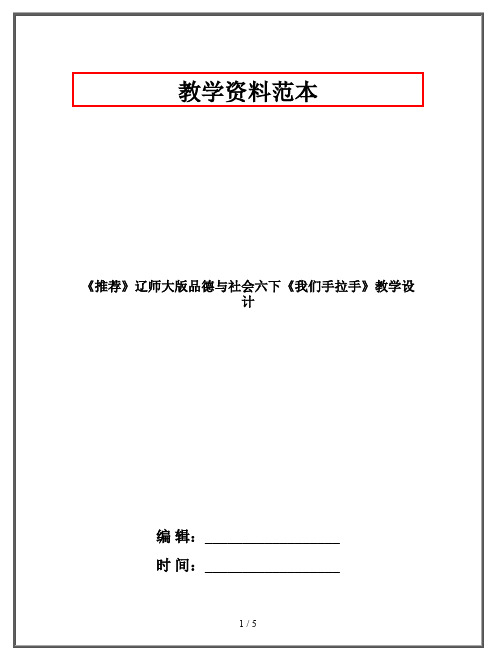 《推荐》辽师大版品德与社会六下《我们手拉手》教学设计