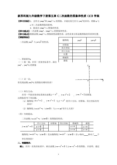 【最新】苏科版九年级数学下册第五章《二次函数的图象和性质(2)》学案1