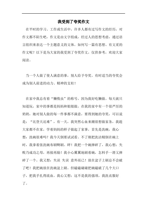 我受到了夸奖作文