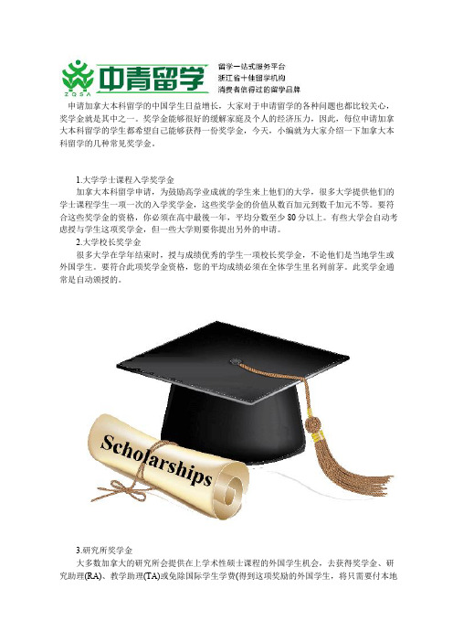 加拿大本科留学奖学金种类介绍