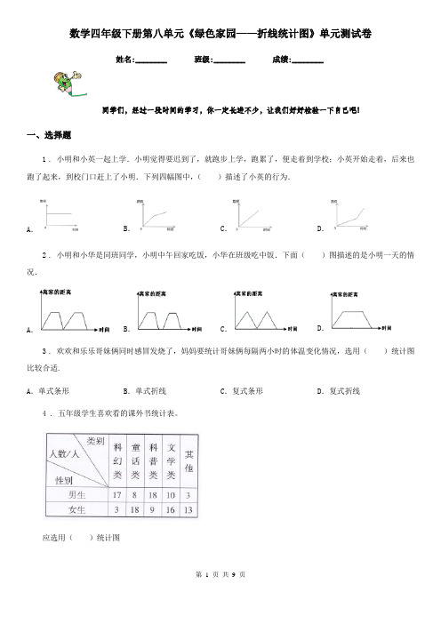 数学四年级下册第八单元《绿色家园——折线统计图》单元测试卷