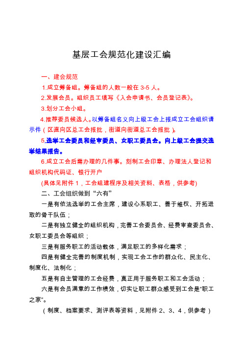 最新基层工会成立工会、换届、规范化建设基本要求汇编