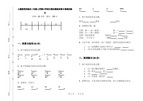 人教版同步综合二年级上学期小学语文期末模拟试卷B卷课后练习