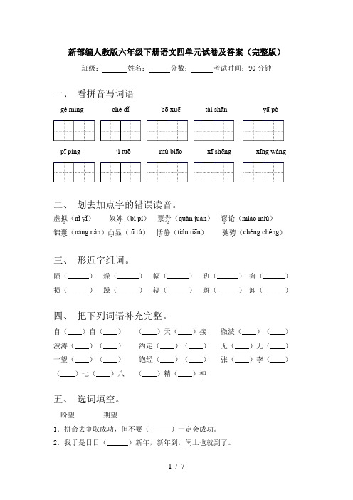 新部编人教版六年级下册语文四单元试卷及答案(完整版)