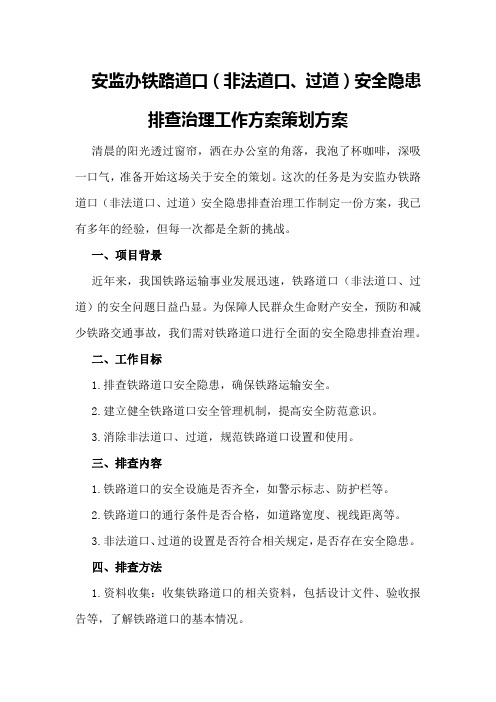 安监办铁路道口(非法道口、过道)安全隐患排查治理工作方案策划方案