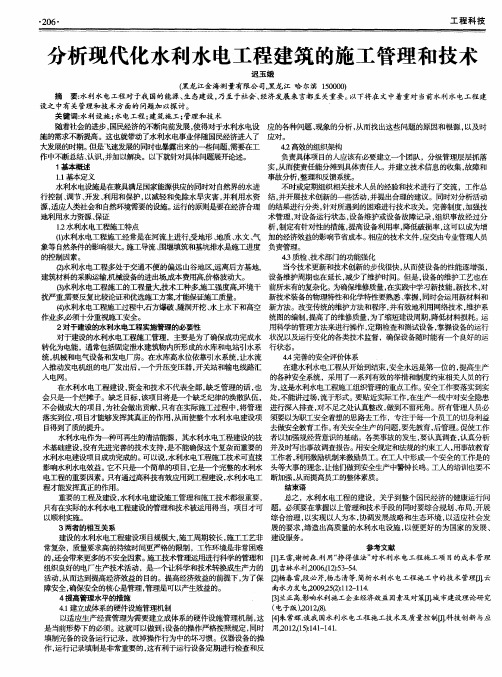 分析现代化水利水电工程建筑的施工管理和技术