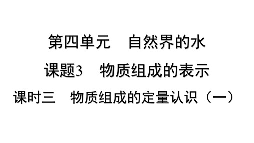 化学人教版(2024)九年级上册 4.3 物质组成的表示 课时三 物质组成的定量认识(一)   课件