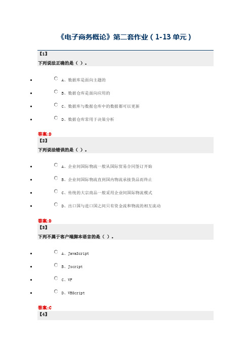 《电子商务概论》第二套作业(1-13单元)1