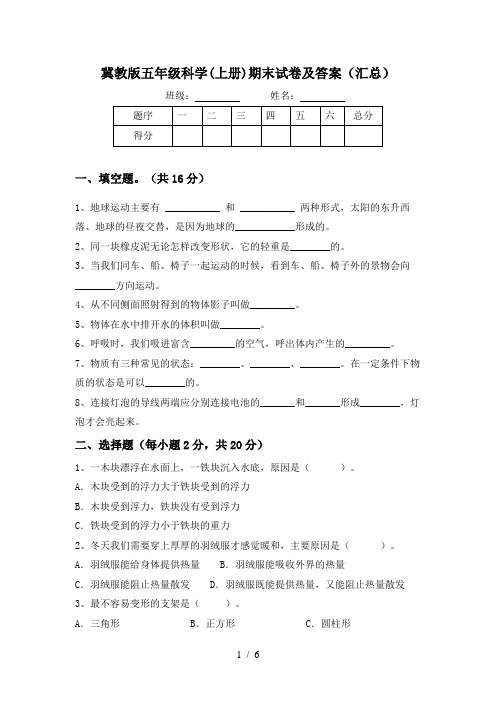 冀教版五年级科学(上册)期末试卷及答案(汇总)