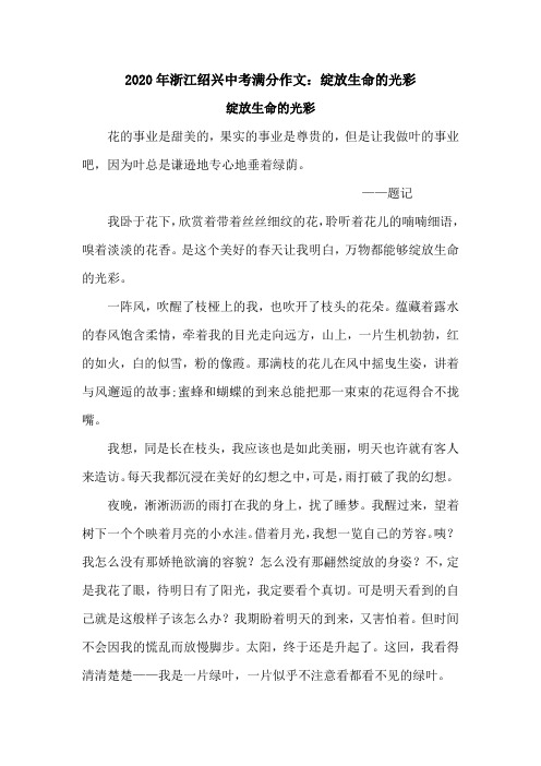 2020年浙江绍兴中考满分作文：绽放生命的光彩