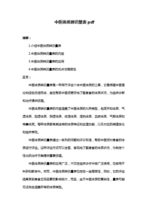 中医体质辨识量表pdf