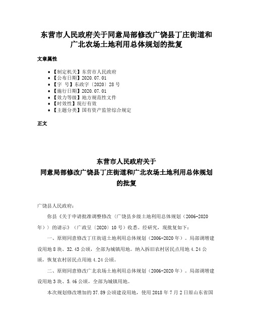 东营市人民政府关于同意局部修改广饶县丁庄街道和广北农场土地利用总体规划的批复