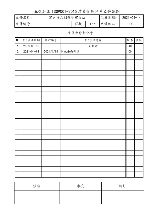 ISO9001客户样品制作管理办法