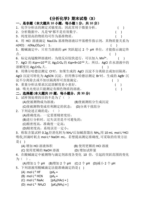 分析化学(第五版)试卷5套及答案