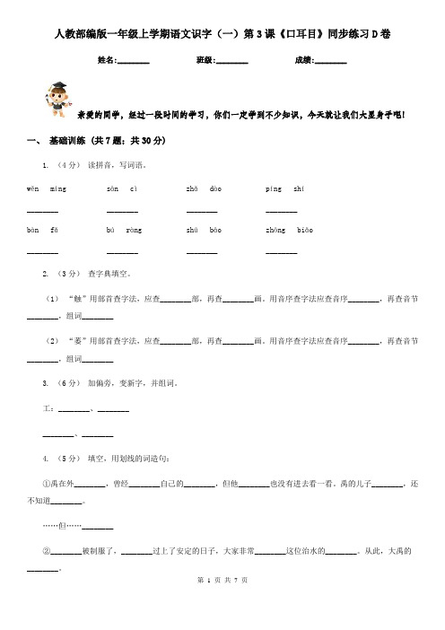 人教部编版一年级上学期语文识字(一)第3课《口耳目》同步练习D卷