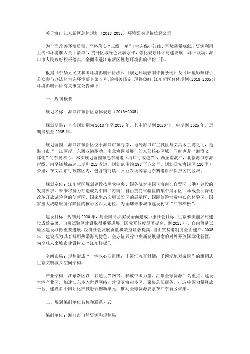 关于海口江东新区总体规划(2018-2035)环境影响评价信息公示