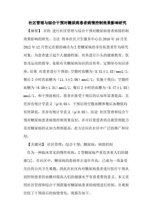 社区管理与综合干预对糖尿病患者病情控制效果影响研究论文