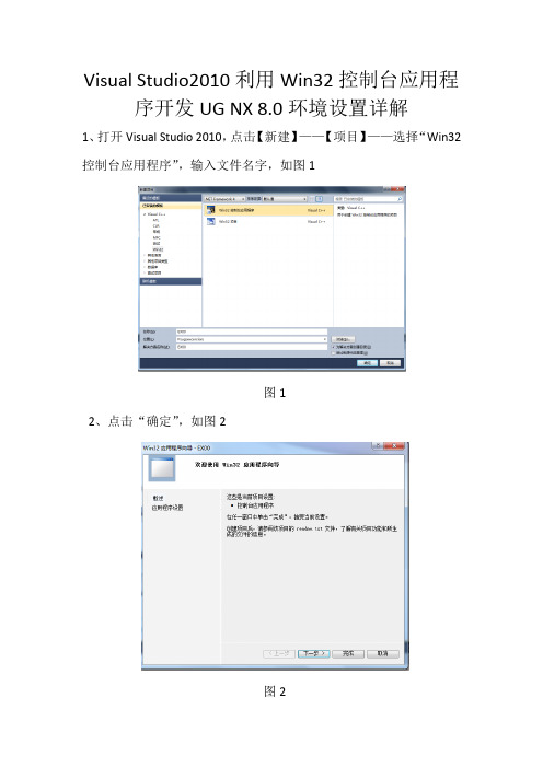 Visual Studio2010利用Win32控制台应用程序开发UG NX 8