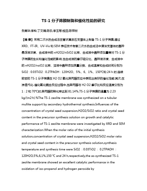 TS-1分子筛膜制备和催化性能的研究