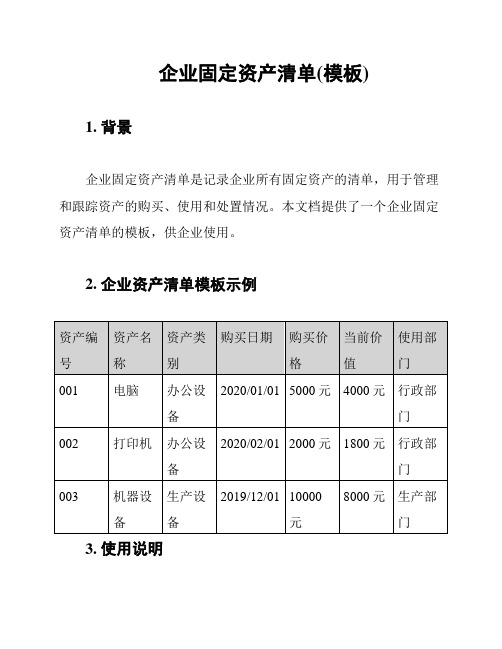 企业固定资产清单(模板)