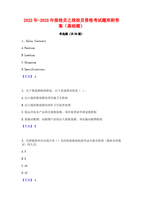 2022年-2023年报检员之报检员资格考试题库附答案(基础题)